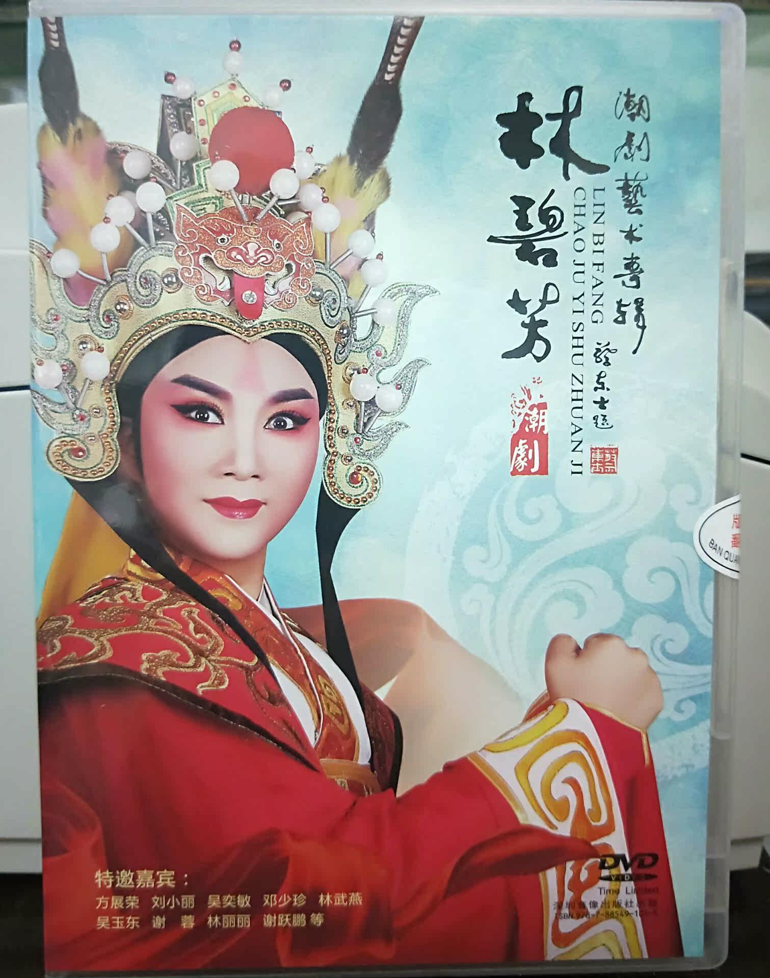 2018 New Genuine Tide Drama Lin Bimanchao Opera Art Album Selected 2DVD