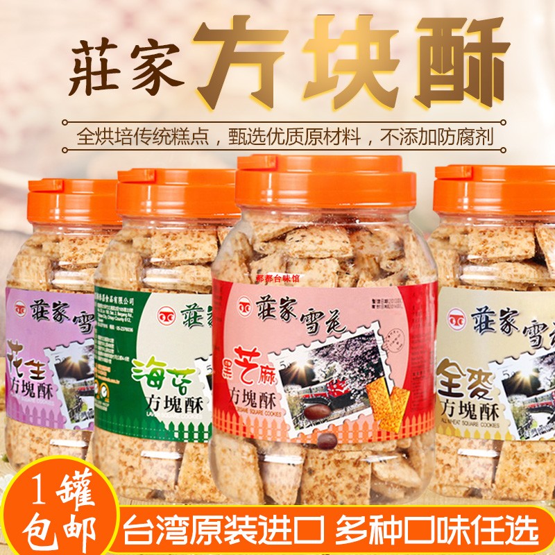 Taiwan imported special producer Ali Mountain square crisp Yixi Snow Flower square paste cookies