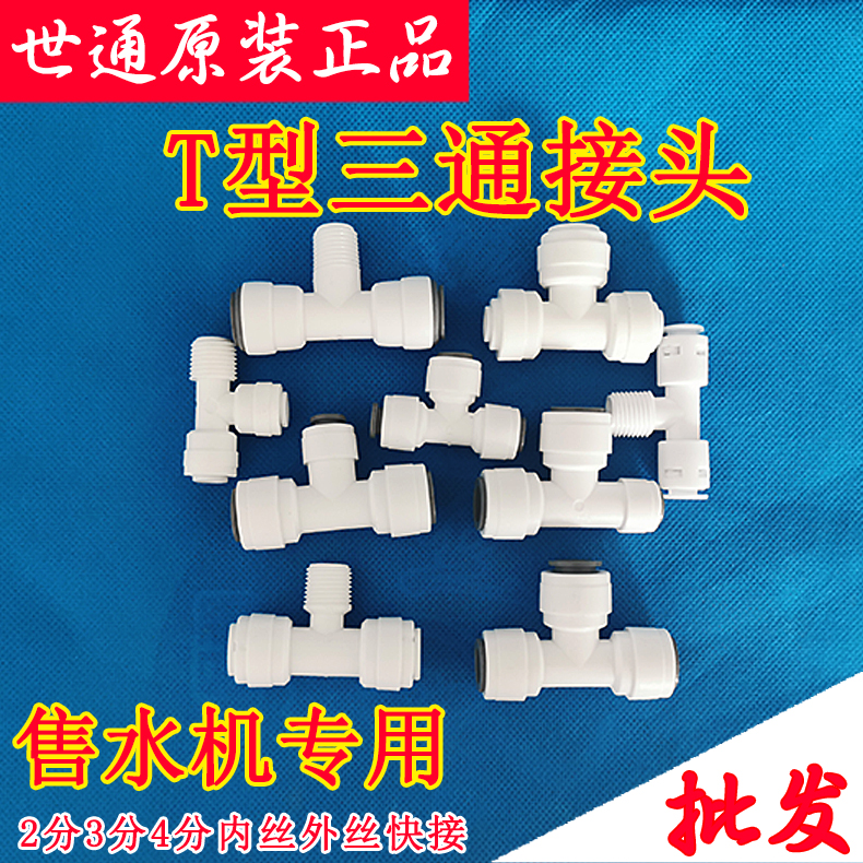 Water vending machine joints with T-type tee 2 points 3 points 4 Bureaus Direct Drinking Machine Accessories Home Water Clarifier Quick Succession