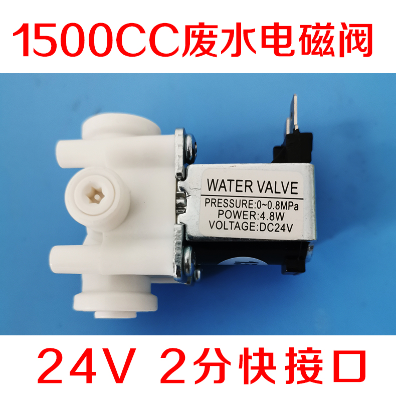 1500cc waste water solenoid valve 2-point inner wire waste water ratio solenoid valve water purifier accessories for commercial water purifiers