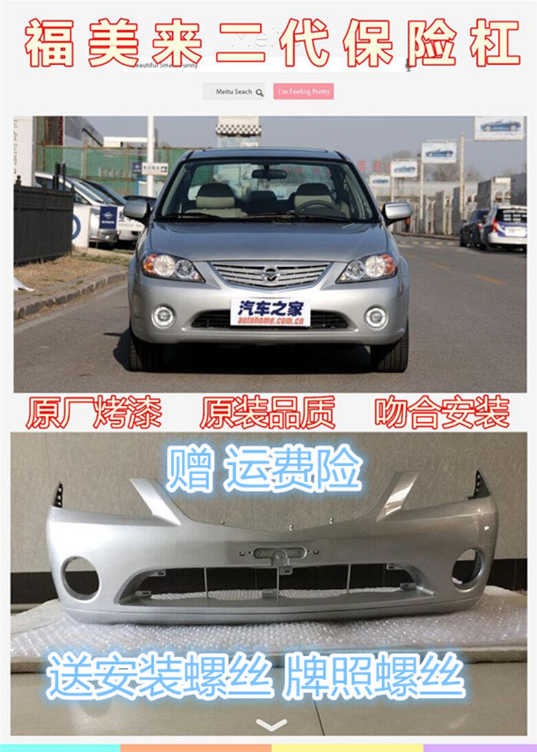 Suitable for Haima Fumeilai 2nd generation front bumper 2nd generation front and rear bumper rear bar surrounded with paint