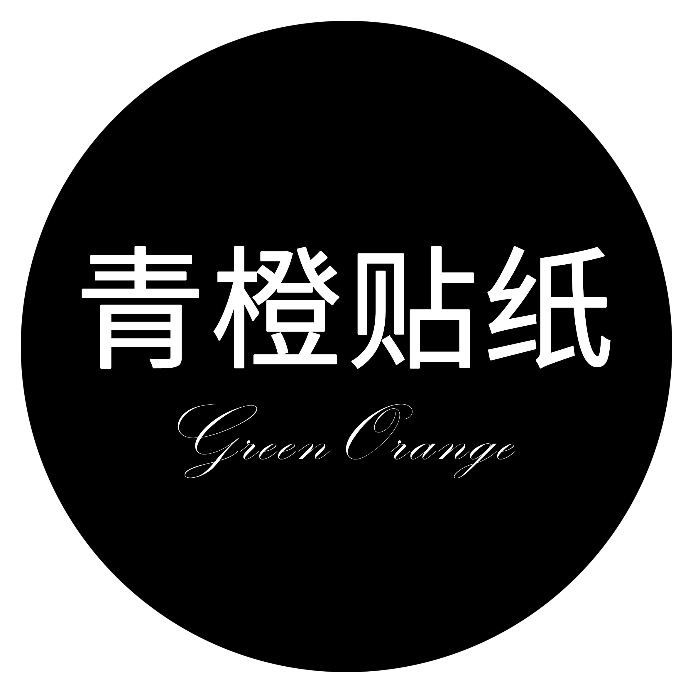 青橙贴纸