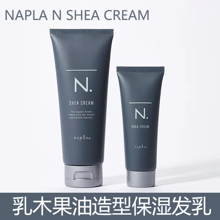 Japan imports Napla N Shea Cream men and women natural stereotyped milk wood fruit oil wet hair sensation styling milk-Taobao