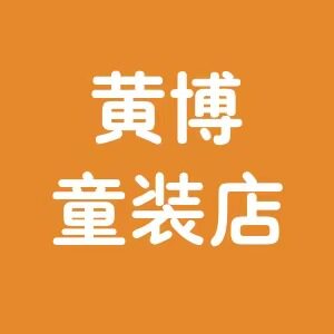 黄博童装工厂店的LOGO