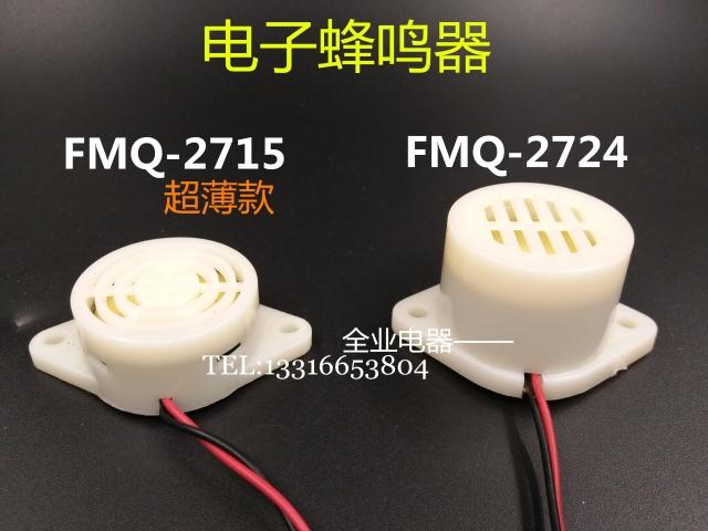 Small siren FMQ-2724 2715 ultra-thin mini electronic buzzer DC3-6V12V24V continuous sound