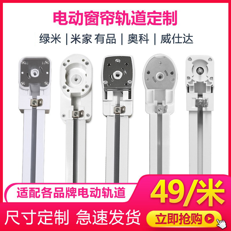 Xiaomi green rice electric curtain track automatic opening and closing intelligent motor guide rail L-shaped U arc special-shaped curved track