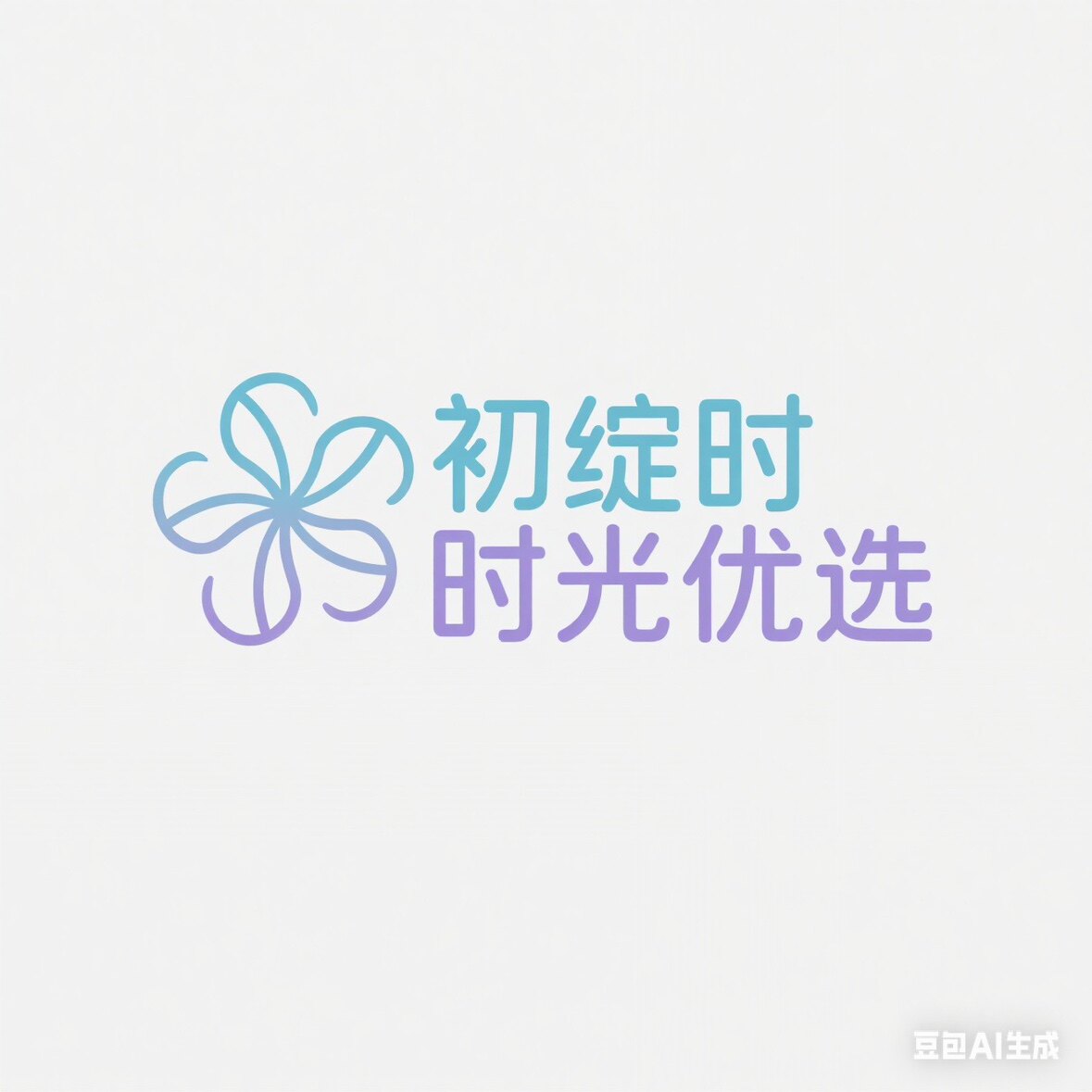 初绽时光优选