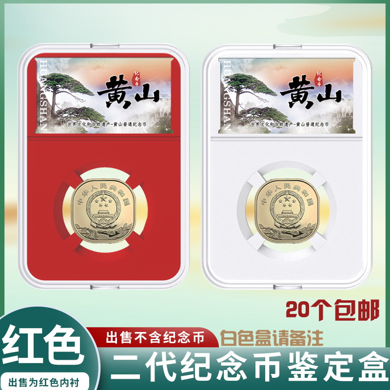 2022 Huangshan Commemorative Coin Collection Box Identification Box Numismatic Protection Box Rated Coin Box 5 Yuan Coin Containing Box