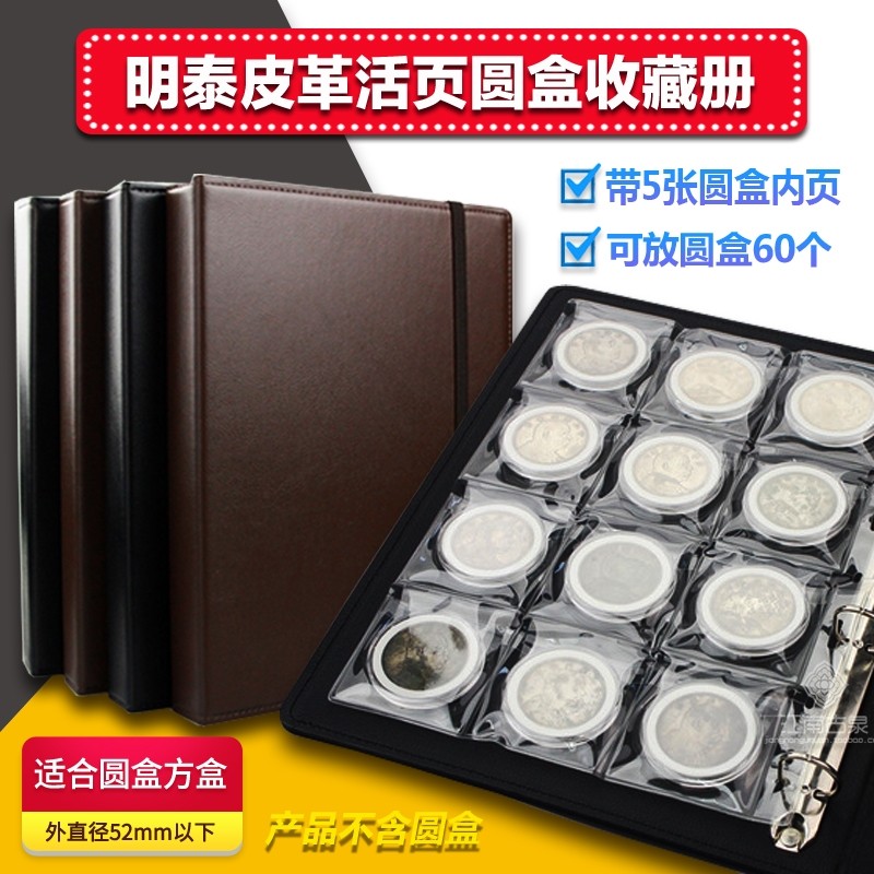 Mingtai leather round box square box loose-leaf collection album coin storage book loose-leaf coin book commemorative coin book 60 pieces