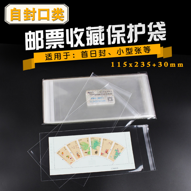 Stamp protection bag First day cover Self-sealing pouch 11 5 * 23 5cm transparent bag collection bag 100 only fit
