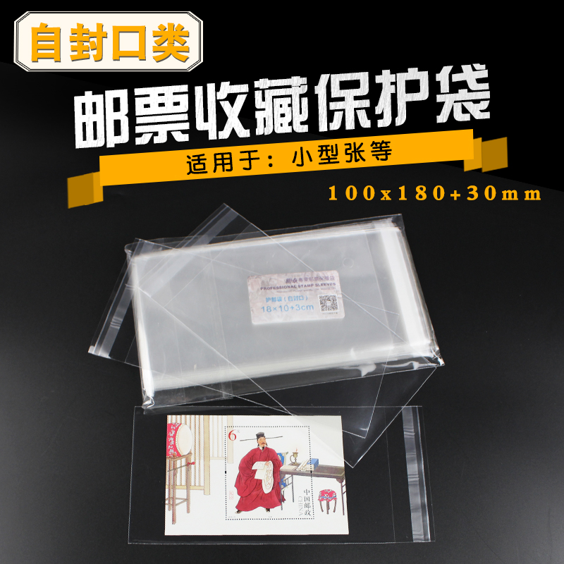 Stamp sheetlet self-proclaimed mouth protective bag protective pouch Collection bag transparent bag 10 * 18cm 5c thick 100 only
