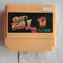 8-bit FC early black 3 bean game card 1 in 1 nine-man street fighter