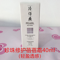 Pien Tze Huang Pearl Repair Beibei Cream (light and transparent) 40ml Isolation repair BB cream concealer repair white