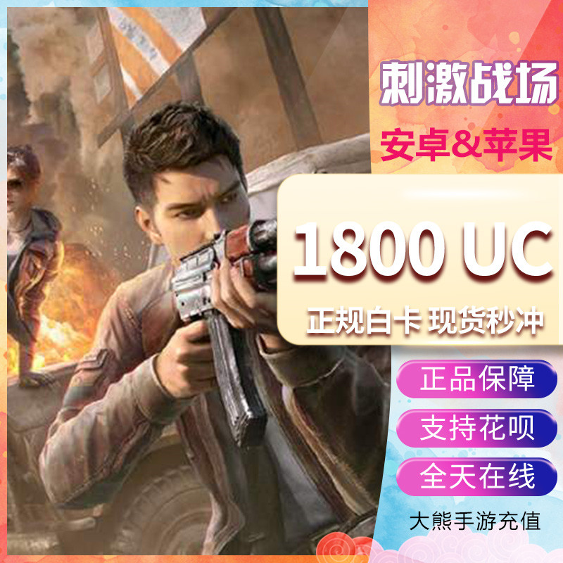 Stimulate the battlefield international service to eat chicken 1800 PUBG MOBILE stored value 1500 300UC Asian service on behalf of the red