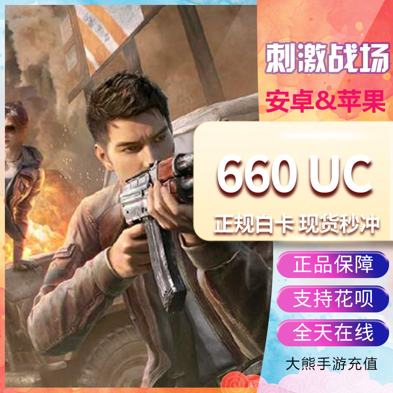 Stimulate the battlefield international service to eat chicken 660 PUBG MOBILE stored value 600 60UC Asian service on behalf of the red