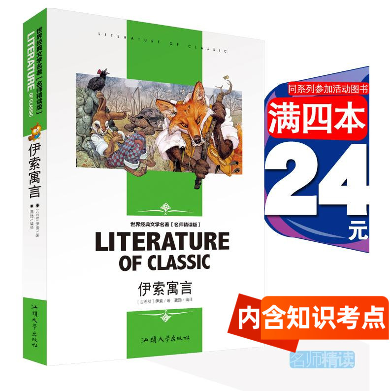 [4 Books for 24 Yuan] Authentic Aesop's Fables by Aesop Gong Xun, Ancient Greek, Shantou University Press, Student Edition, World Classic Literature Masterpieces, Master-Read Books, Foreign Folk Tales, Short Stories, Fairy Tales