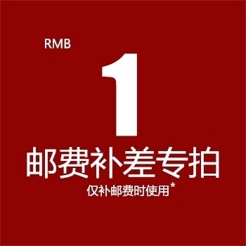 1 yuan to make up the postage to make up the difference special baby hyperlink
