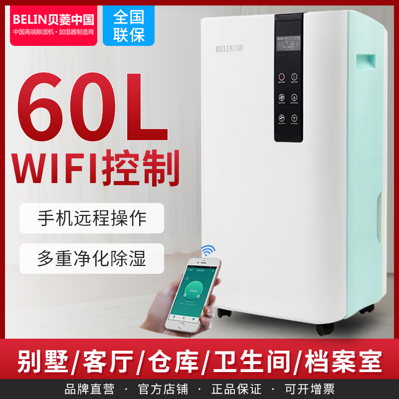 Beiling WIFI intelligent dehumidifier home purification dehumidifier clothes dryer moisture absorption living room basement BL-860E