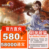 KS Jinshan card 580 yuan swordsman Love 3 sword three sword net 3 Sword Net three 58000 Tongbao automatic recharge