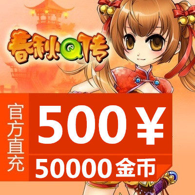 Jinshan card 500 yuan spring and autumn q pass point card 500 yuan spring and Autumn Q pass 50000 spring and autumn gold coin automatic recharge
