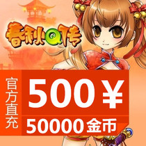 Gold Mountain One Cartoon RMB500  Chunqiu q Chuandot Card RMB500  Chunqiu Q spread 50000 Spring and autumn gold coins Automatic recharge