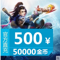 Jinshan Card 500 Yuan Sword World 2 Point Card 50000 Gold Coin Only Charged Sword World Automatic Recharge