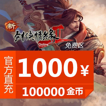 KS Jinshan sword-man love edge 2 free zone RMB1000  points Number of cards Swordnet 2 Swordnet II 100000 gold coins Automatic recharge