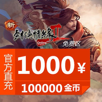 KS Jinshan sword-man love edge 2 free zone RMB1000  point card Swordnet 2 Swordnet II 100000 gold coins automatic recharge