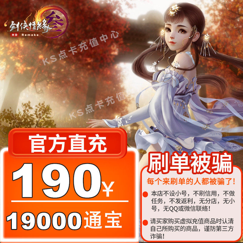 KS Jinshan card 190 yuan swordsman love 3 swords 3 swords net three 19000 Tongbao automatic charging