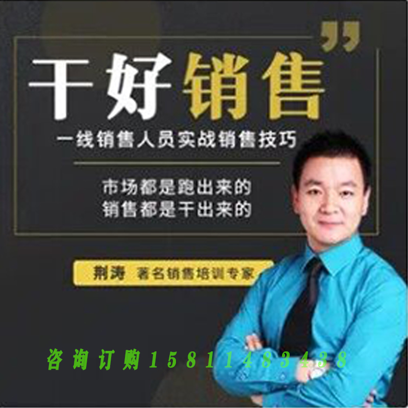 Genuine Package Ticket Jingtao Dry Good Sales front-line Sales Staff Real combat skills Video Courses Non-DVD Wisdom-Taobao