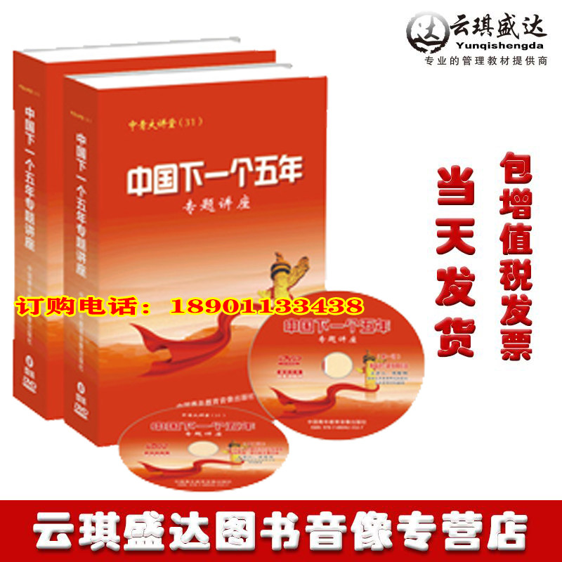 Genuine China Next Five Years Topic Lecture 8DVD China Youth Education Audio-Video Publishing House Spot Package Ticket