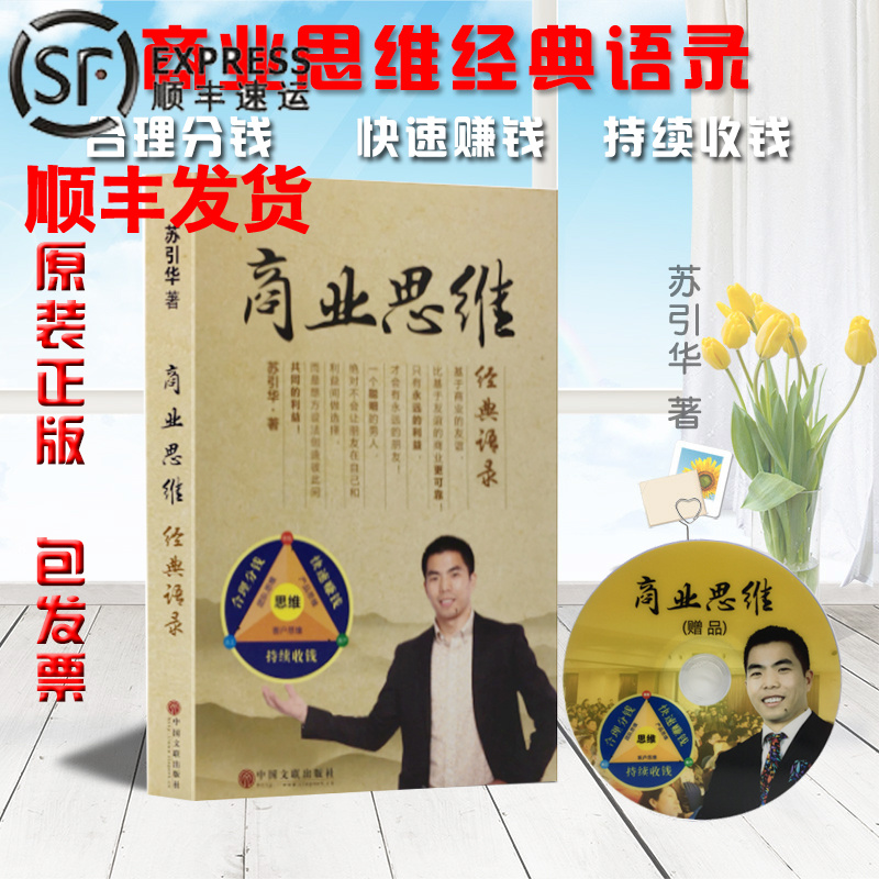 Spot Su Yinhua President's business thinking Classic Quotations Book brain bank in the red dust to practice detonate learning ability, reasonable distribution, quick money, continuous collection of money, salary and remuneration