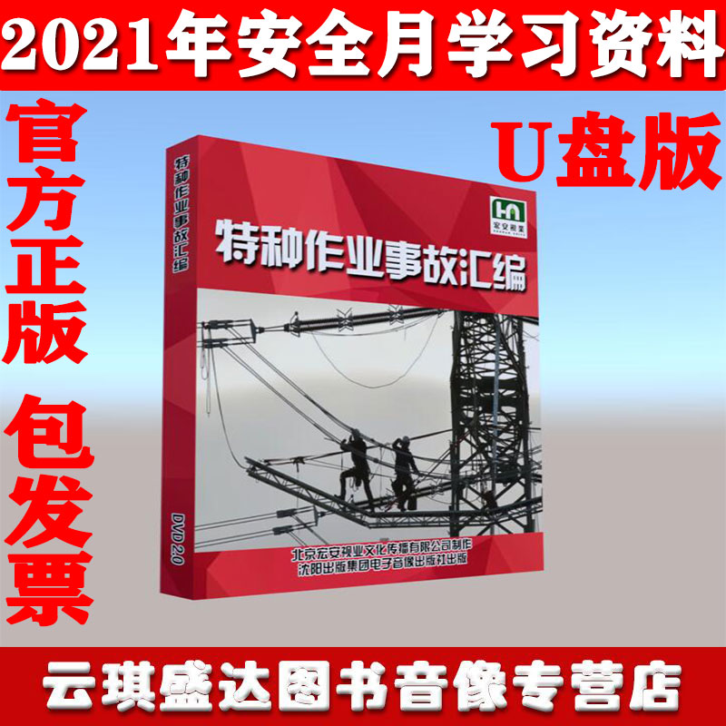 Genuine 2021 Security Education Catharism Film Special Operation Accident Compilation U Pan Edition Hong'an