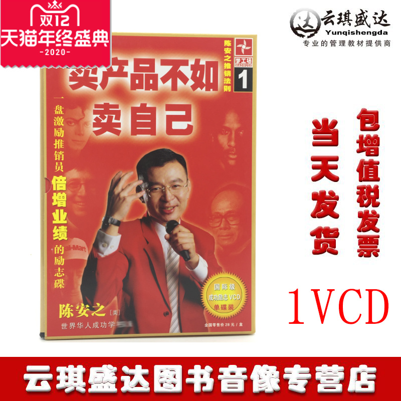 Genuine spot Chen Anzhi's marketing law to sell products less than sell yourself 1VCD incentive salesman performance multiplication