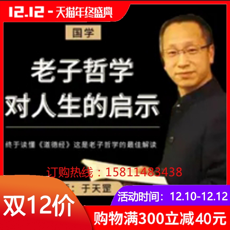 Genuine package ticket Yu Tiangang Laozi's philosophy on life's enlightenment network course non-dvd sage 5 5