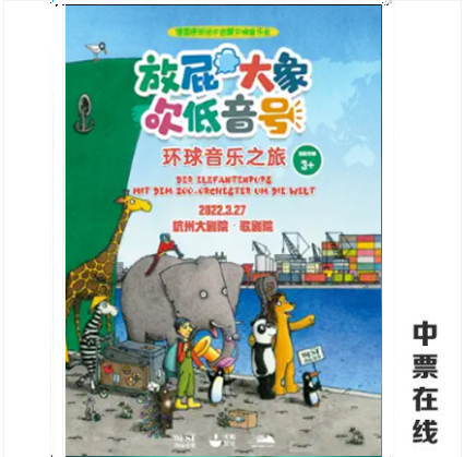 (Hangzhou) Picture Book Enlightenment Symphony Concert 