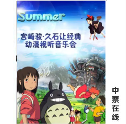 (Nanning) summer-Miyazaki Junshi makes classic cartoon audio-visual concert ticket selection