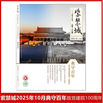 Forbidden City 2025 Annual Magazine: Preserving a Century of Tradition, the 100Th Anniversary of the Palace Museum, Cultural Pioneer, Le Linquan, All Things Harmonize, New Jade Emerging from the Fire, Golden Age of Literature and Art, Golden Palaces and Artistic Splendor, Golden Neighbors Unite
