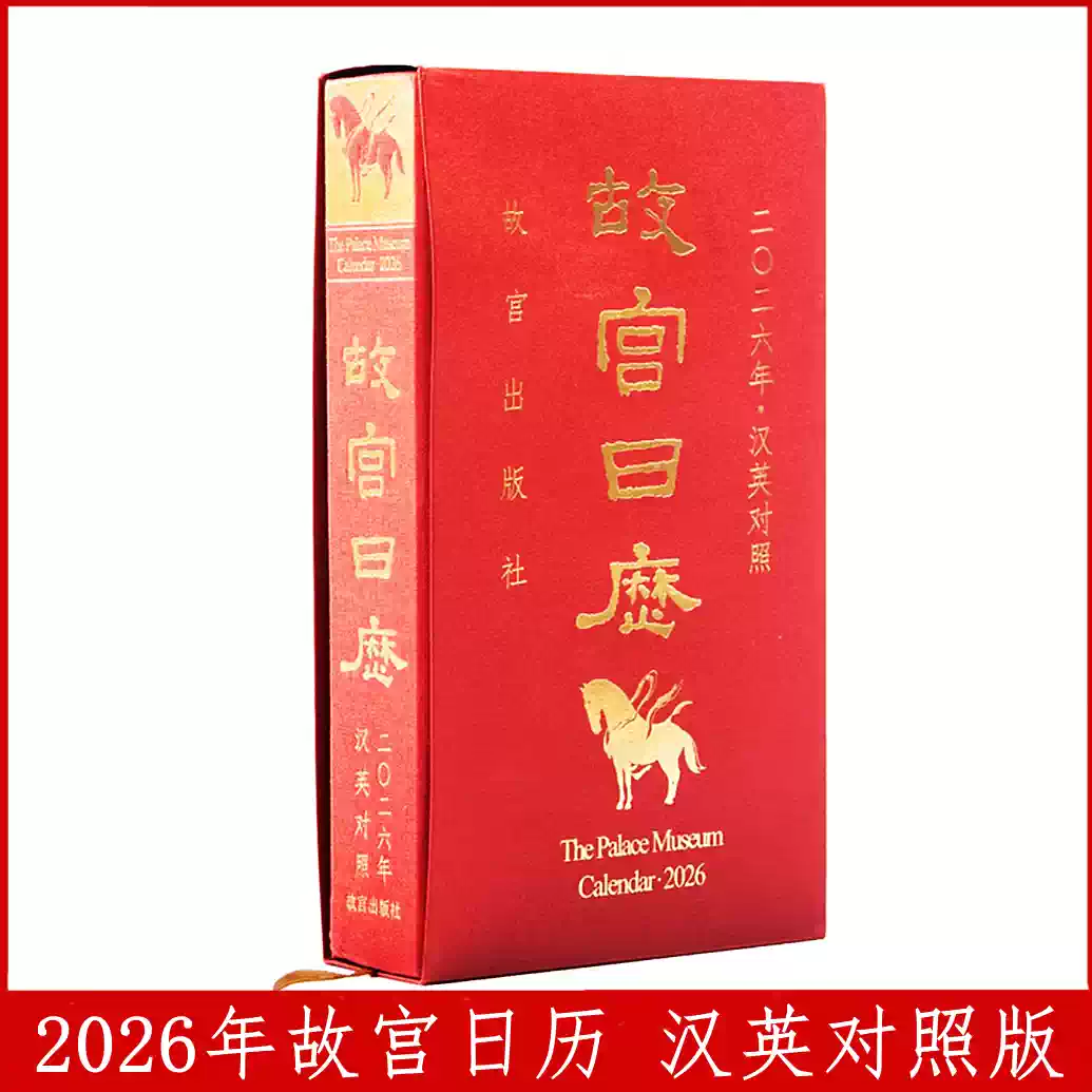 中英文故宫日历2026年汉英对照版2025年2024年2023年2022年2021年2020年2019年2018年2017收藏鉴赏纪念礼品台历