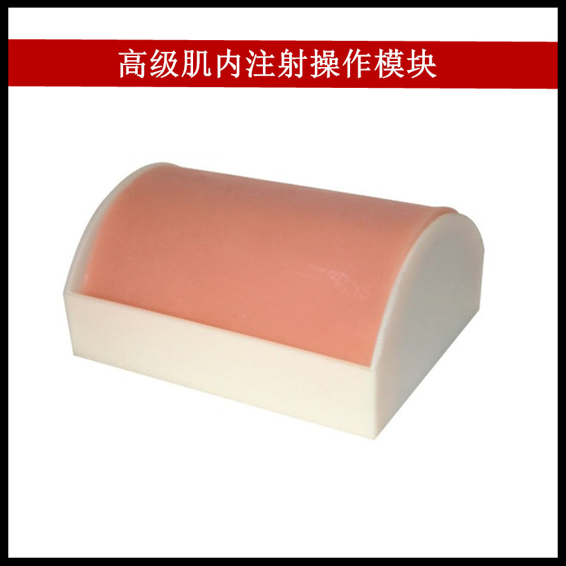 高级肌内注射操作模块