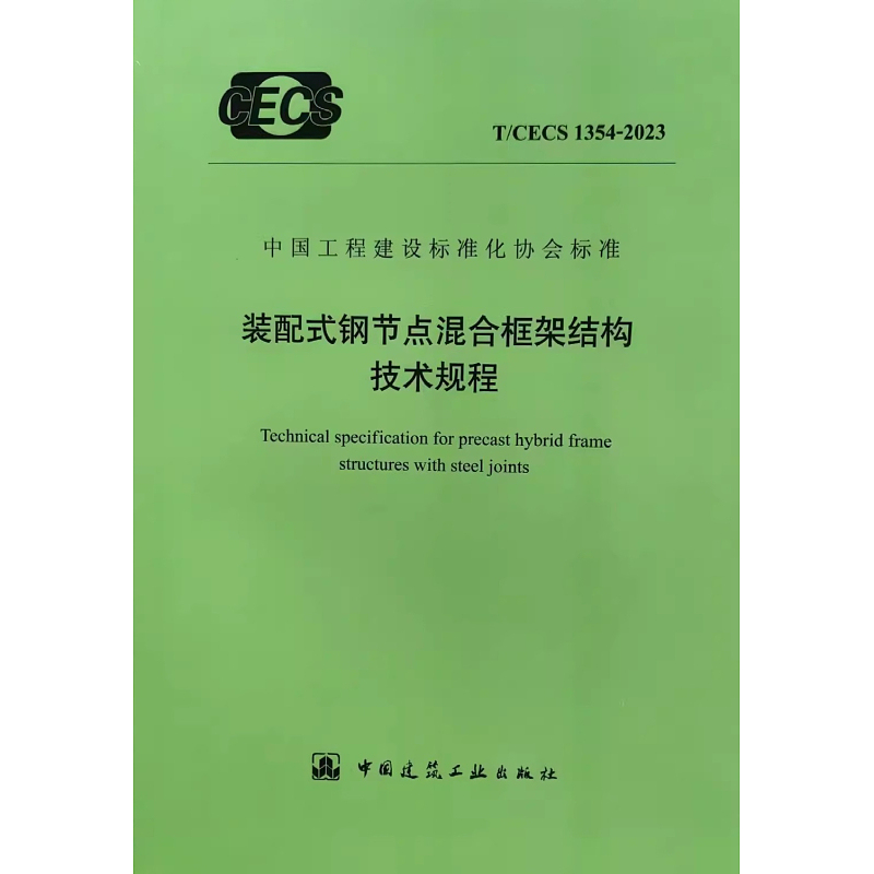 T/Cecs 1354-2023 Technical Guidelines for Assembled Steel Node Hybrid Frame Structures