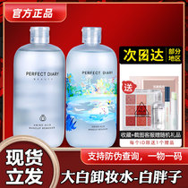 Perfect Diary White Fatter Makeup Remover Water Sensitive Muscular Amino Acids Facial Mild Official Web Student Female