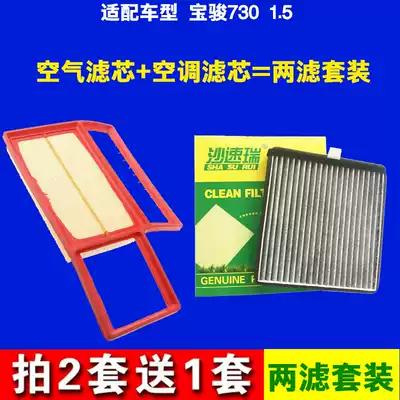 Suitable Baojun 730 1 5L air filter air conditioning filter grid 14 models 16 maintenance accessories