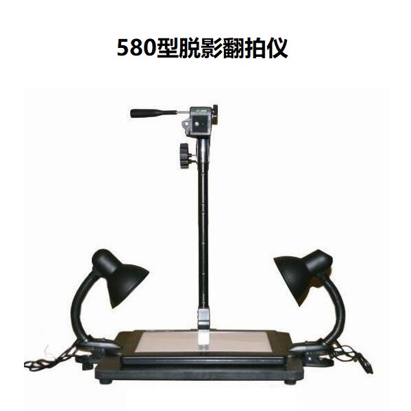 580型多功能脱影翻拍仪/小微型物证拍照相机固定架白光源脱影灯箱
