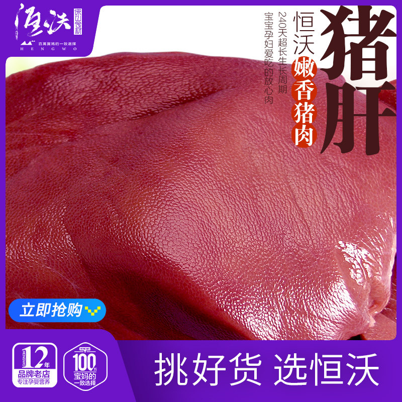 Fresh pig liver 400g new product Hengwo tender and fragrant pork without antibiotics detection baby pregnant mother's assured pig liver
