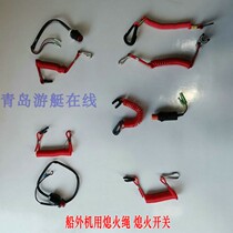 Yamaha outboard machine outboard machine hang-up machine flameout rope safety key switch Dongfa Suzuki Mercury Zongshen
