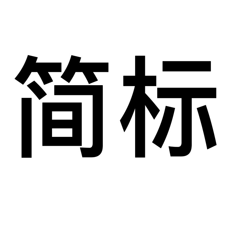 简标的LOGO
