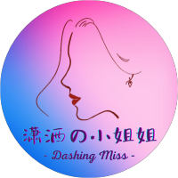 潇洒の小姐姐