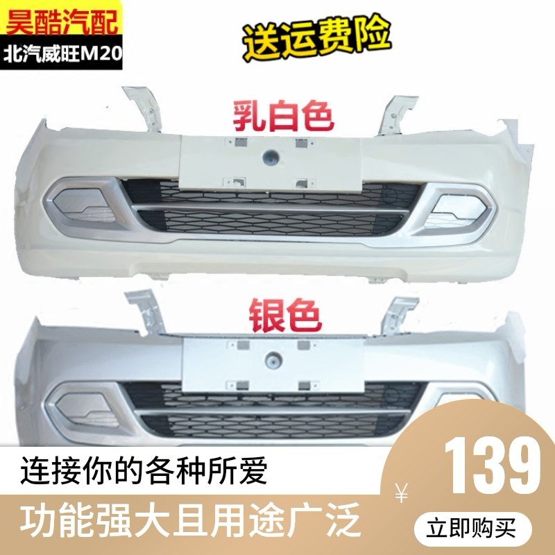BAIC Weiwang M20 front bumper BAIC Prestige M30 rear bumper bumper front and rear bumper surround