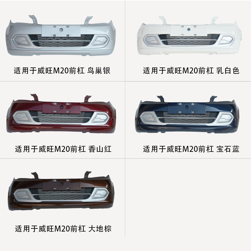 BAIC Weiwang M20 front bumper BAIC Prestige M30 rear bumper bumper front and rear bumper surround